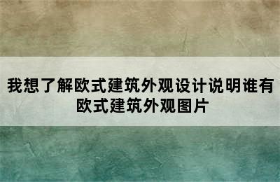 我想了解欧式建筑外观设计说明谁有 欧式建筑外观图片